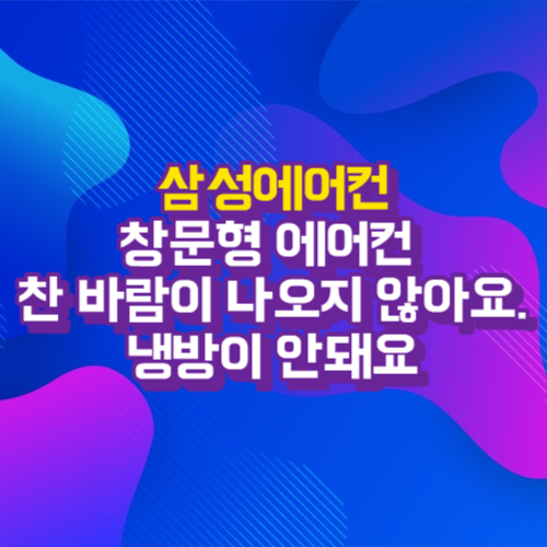  창문형에어컨 냉방이 안되요 - 스스로 해결가능한 삼성에어컨 증상별 조치가이드