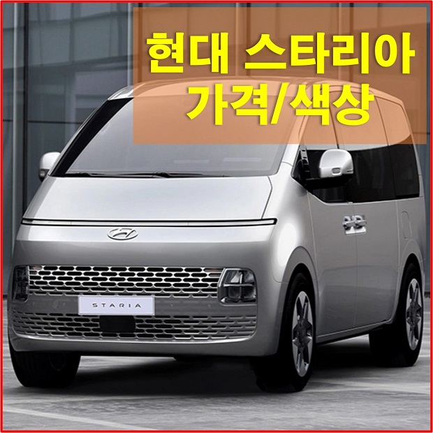  현대 스타리아 가격 및 제원, 색상, 트림, 옵션 등 사전예약 정보 알아보자!