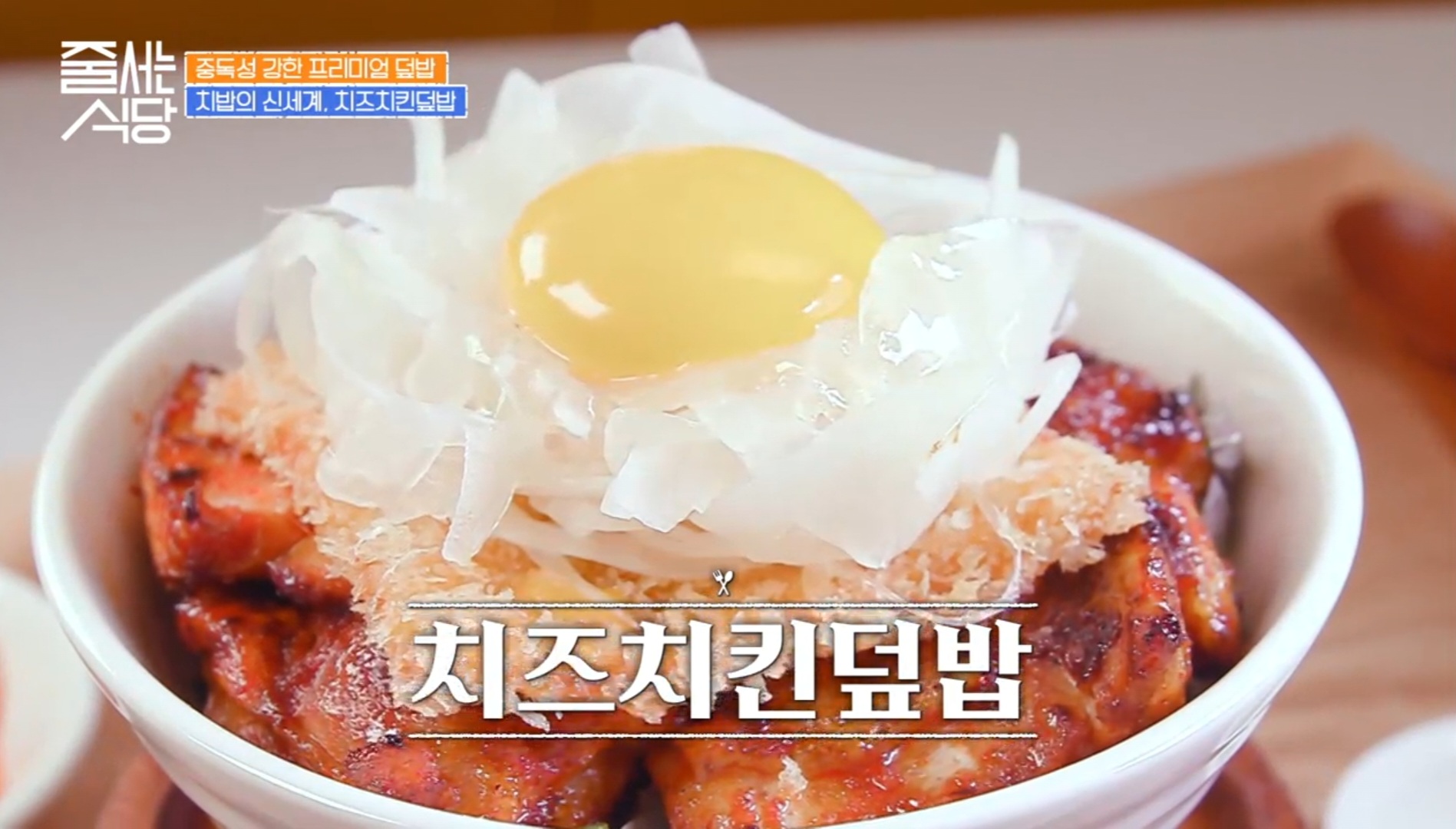 줄 서는 식당 치즈치킨덮밥