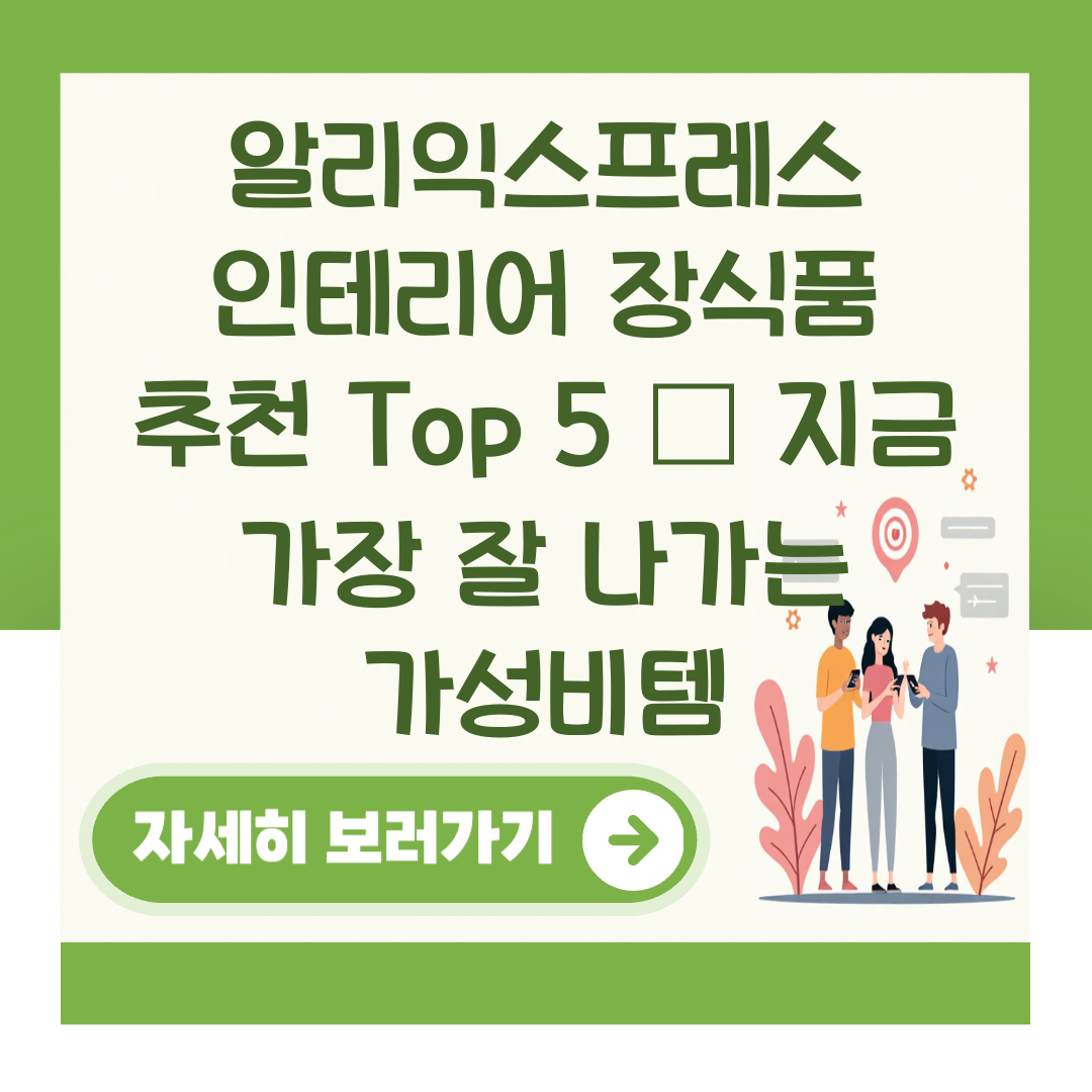 알리익스프레스 인테리어 장식품 추천 Top 5 – 지금 가장 잘 나가는 가성비템 대표 이미지
