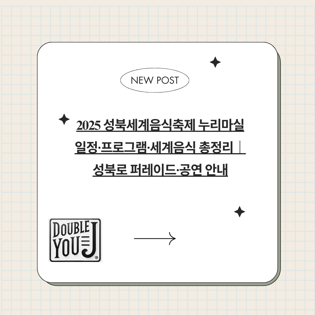 2025 성북세계음식축제 누리마실 일정·프로그램·세계음식 총정리｜성북로 퍼레이드·공연 안내