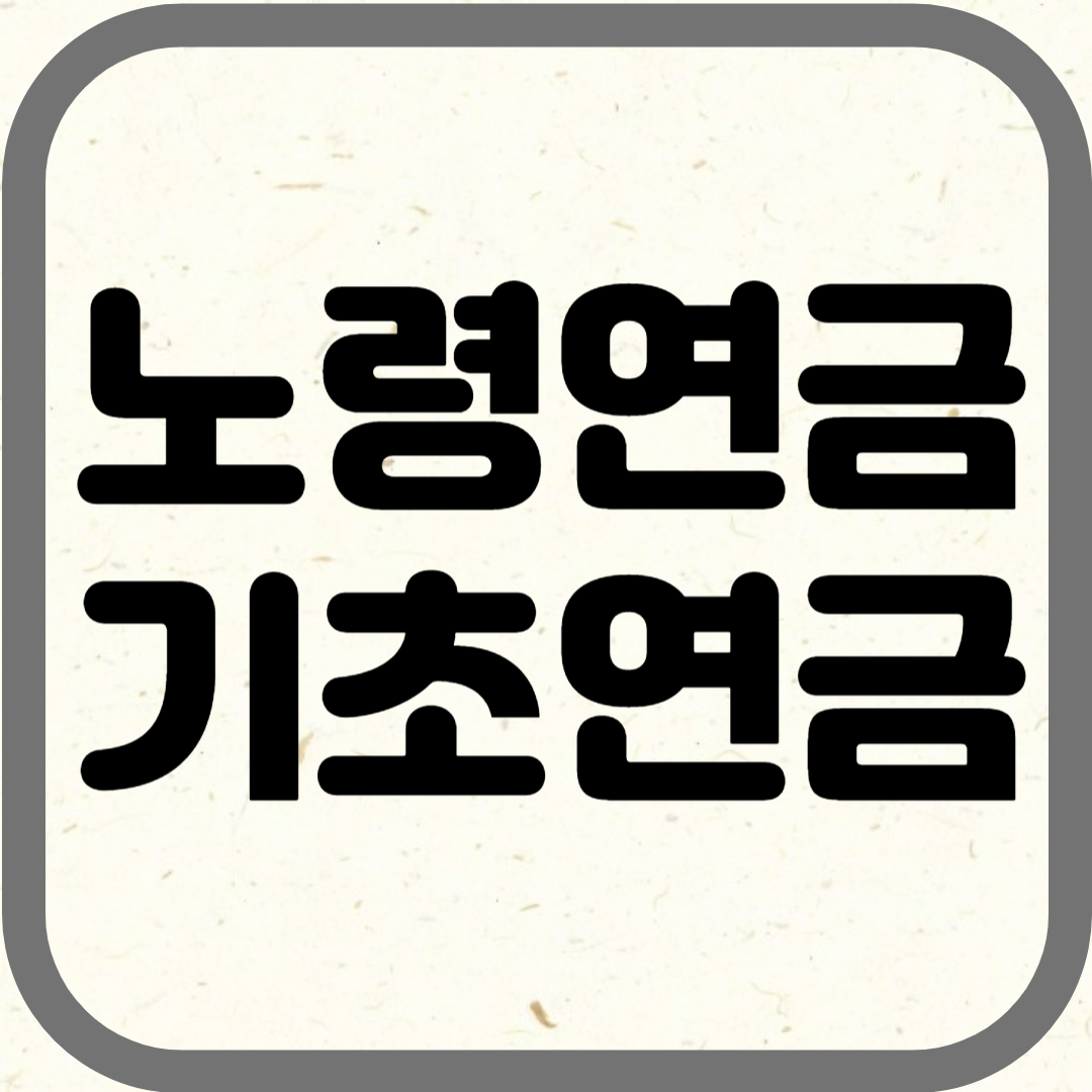 노령연금 수급자격