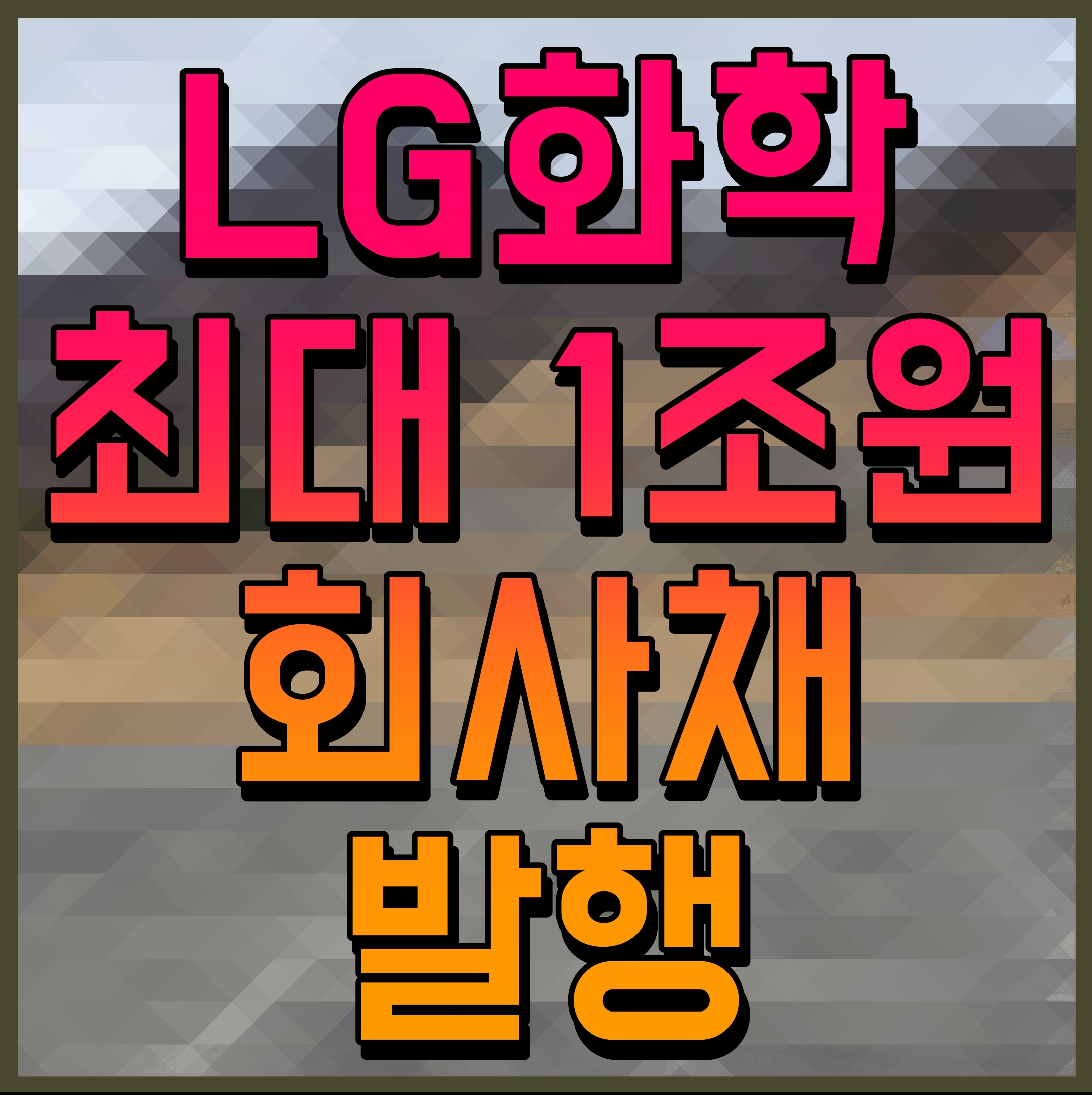  LG화학 최대 1조원 회사채 발행