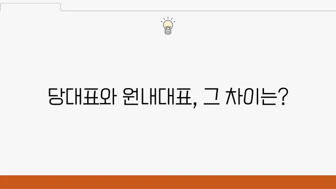당대표 vs 원내대표: 차이점과 역할 비교