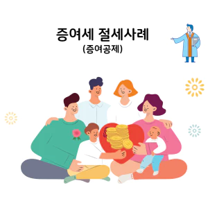 증여세절세사례