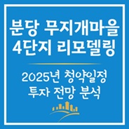분당 무지개마을 리모델링