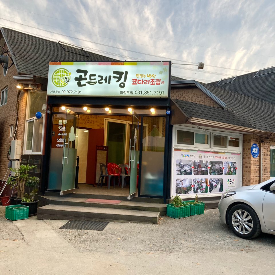 의정부시 낙양동 곤드레킹 코다리조림 맛집