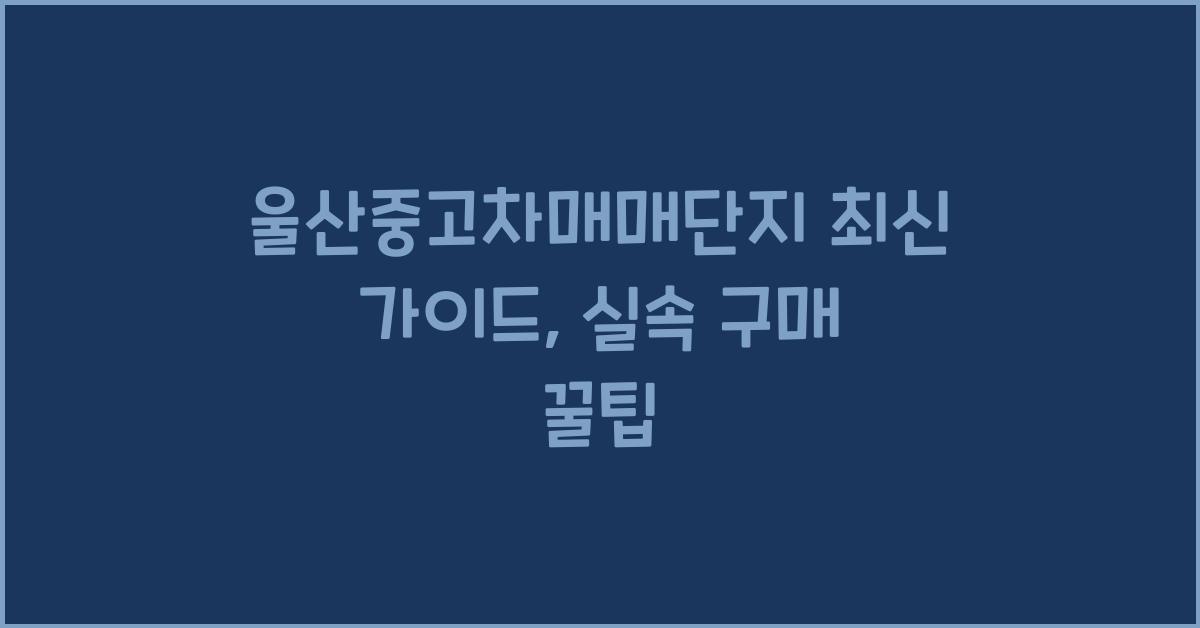 울산중고차매매단지