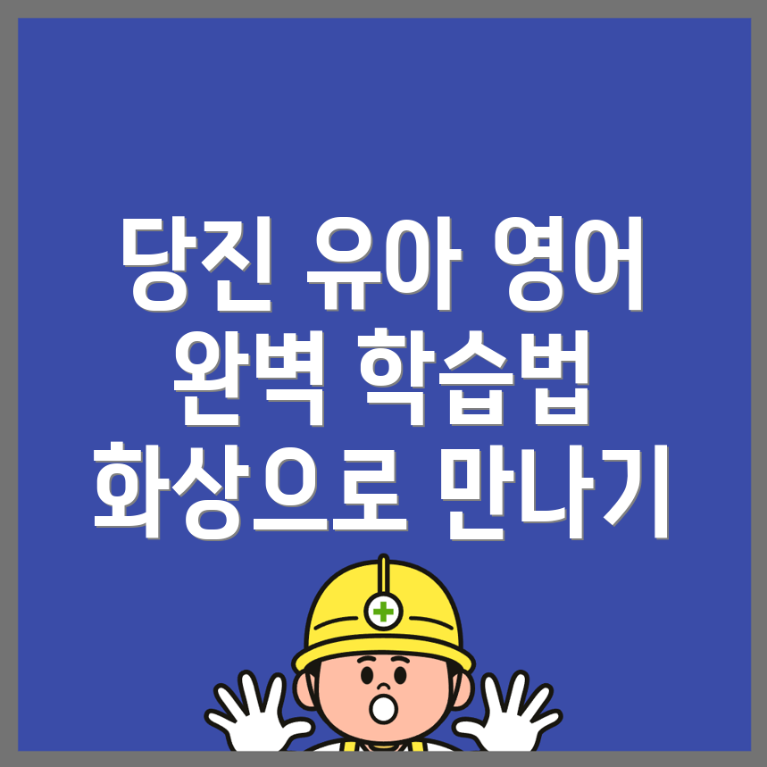 당진시 유아 화상영어