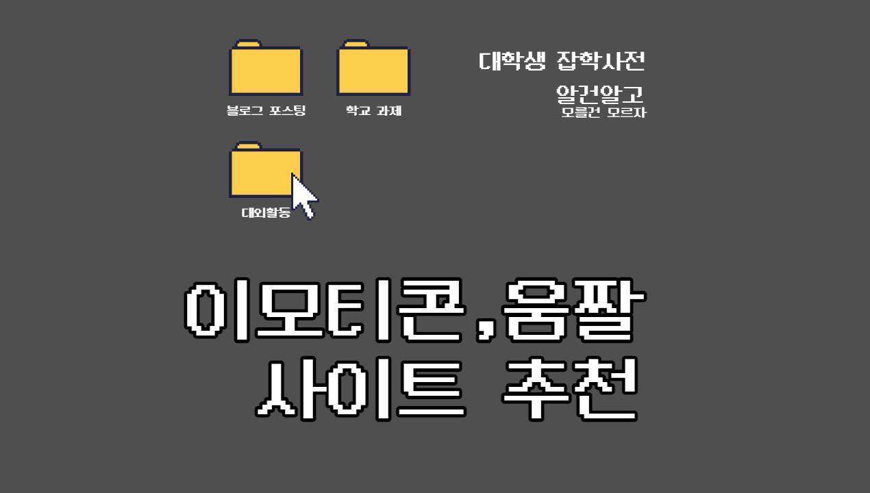  [꿀팁] 이모티콘, 움짤 다운/편집 사이트 추천 Top 3