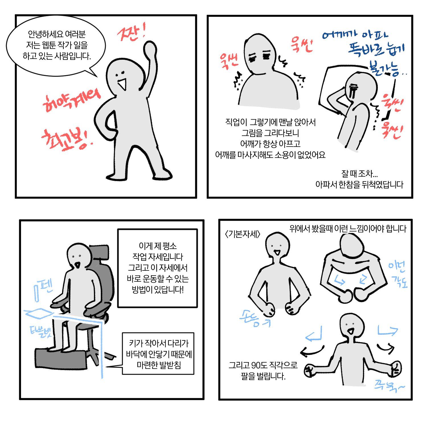  웹툰작가가 추천하는 앉아서 하는 어깨 운동법