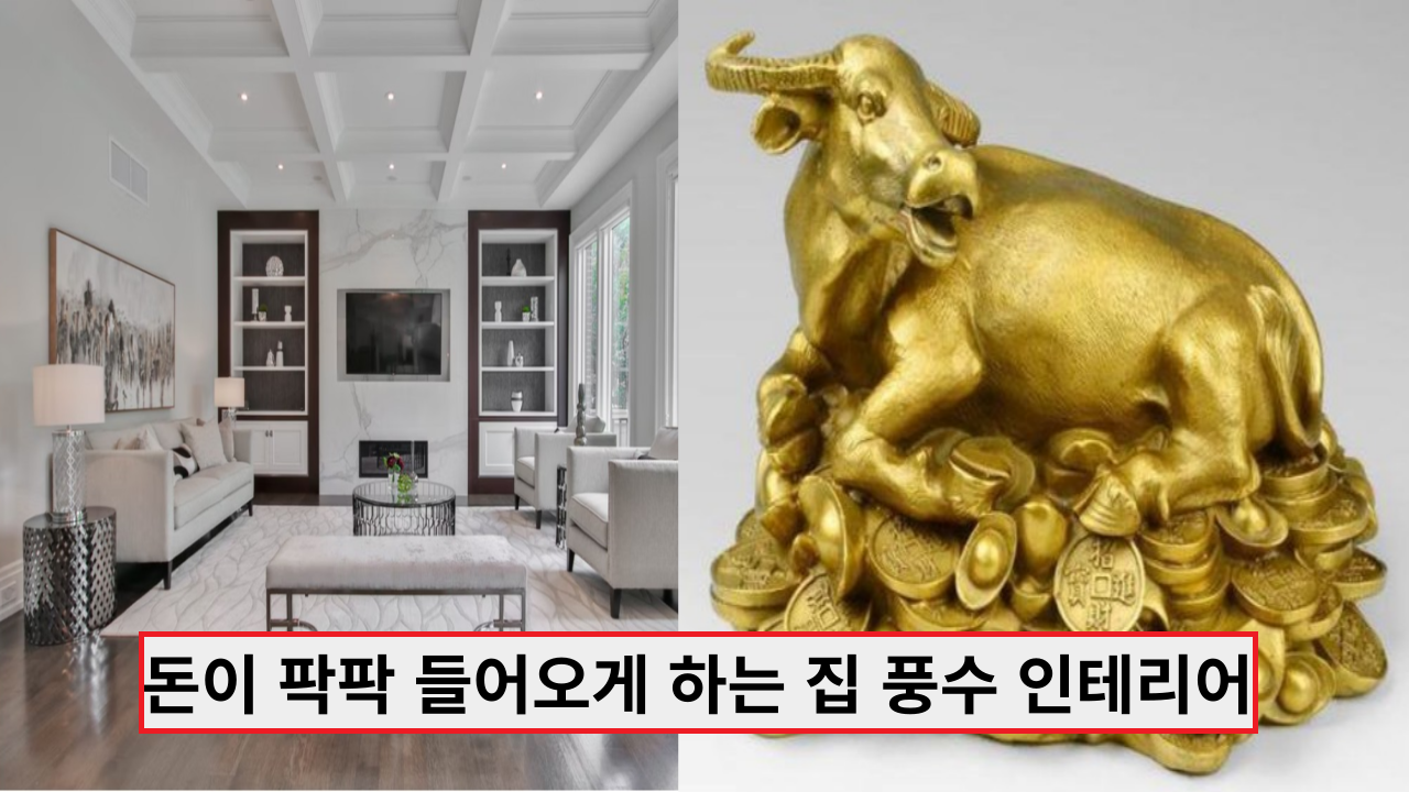  '이건 대박이야' 돈이 팍팍 들어오게 하는 집 풍수 인테리어