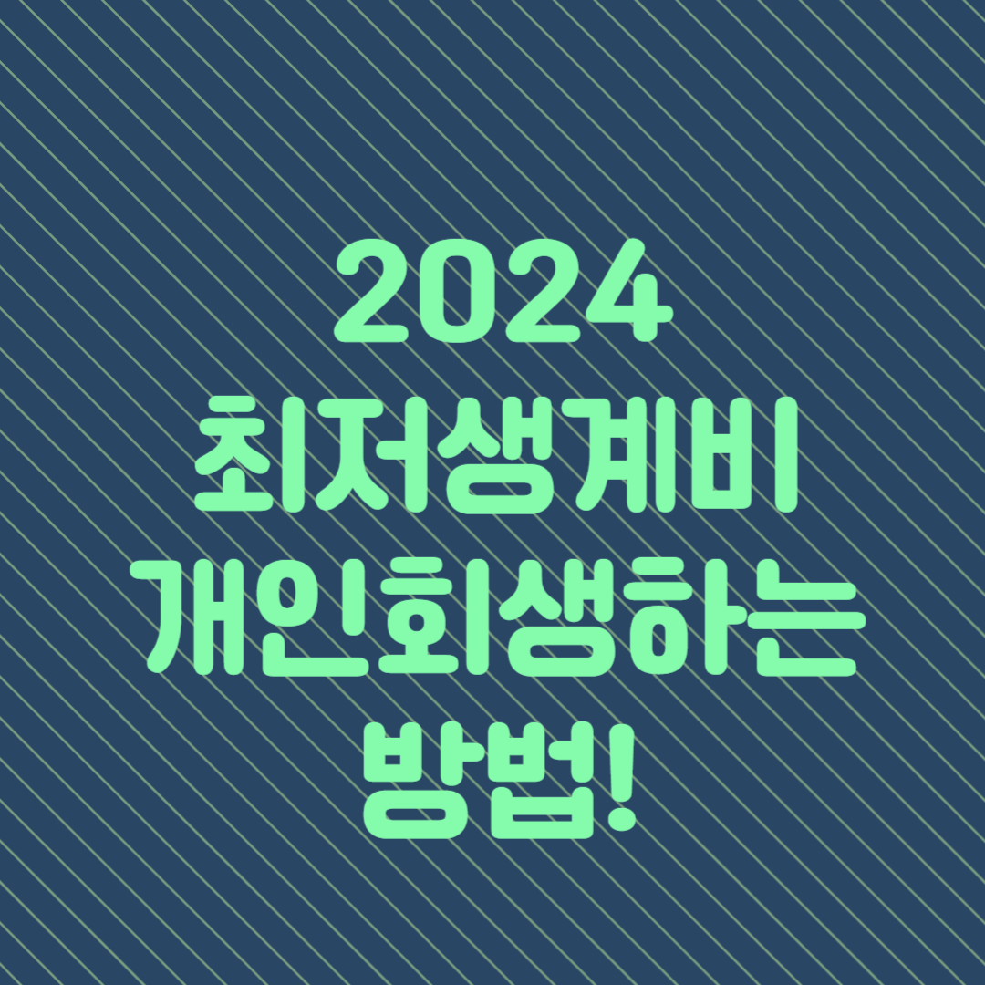 2024 최저생계비 재산 유지하면서 개인회생하는 방법