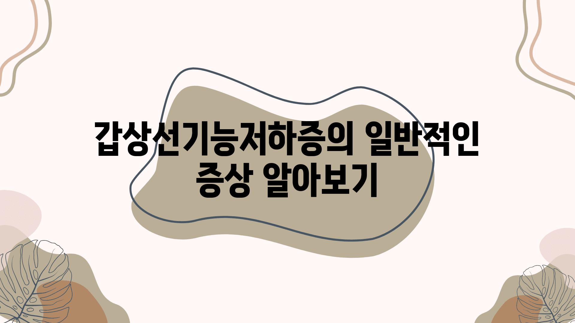 갑상선기능저하증의 일반적인 증상 알아보기