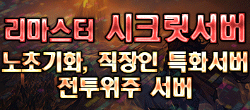 리니지 프리서버 시크릿서버