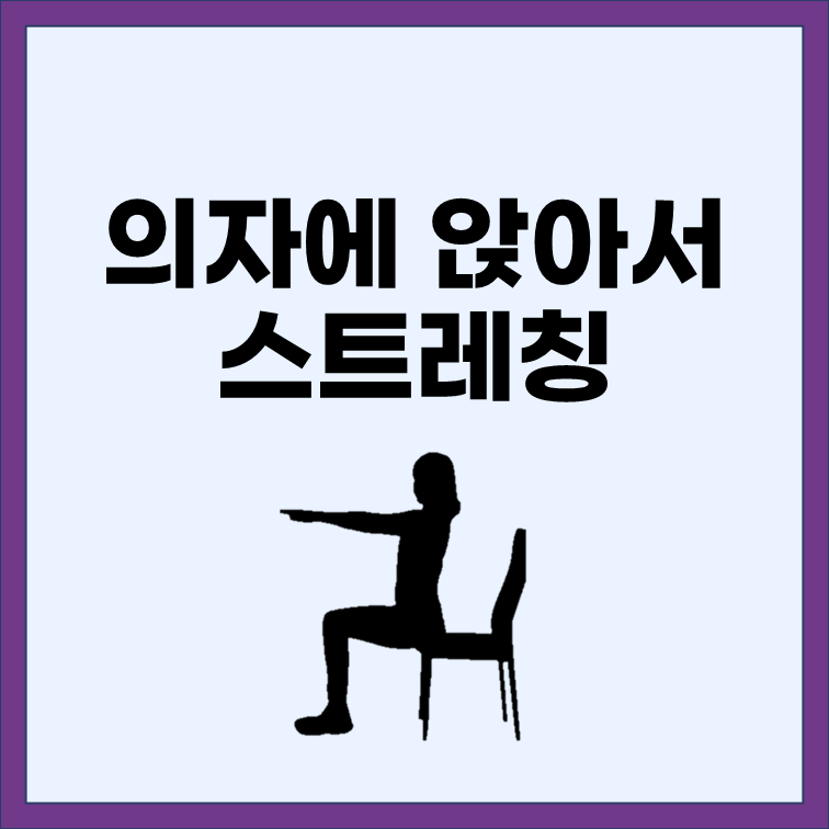  의자에 앉아 하는 스트레칭, 서서 하는 스트레칭(직장인, 학생 스트레칭)