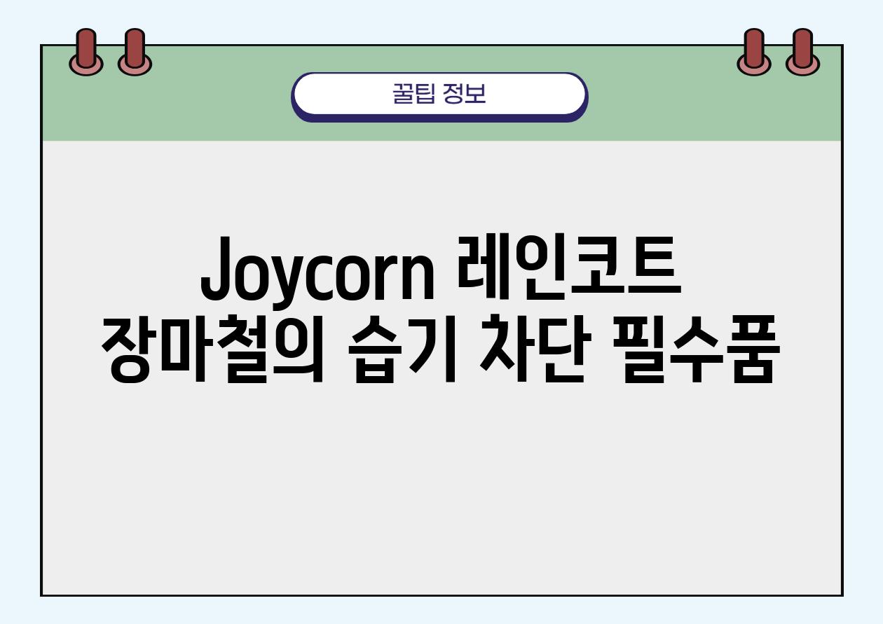 Joycorn 레인코트 장마철의 습기 차단 필수품
