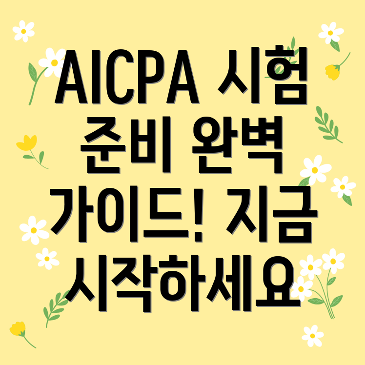 AICPA 학점