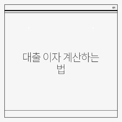 대출 이자 계산하는 법, 간단한 공식 공개