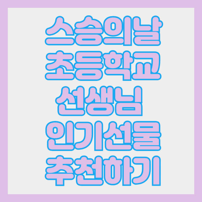 스승의날 초등