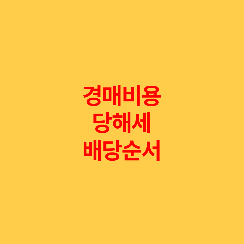  조세채권, 당해세,  경매비용의 배당순위