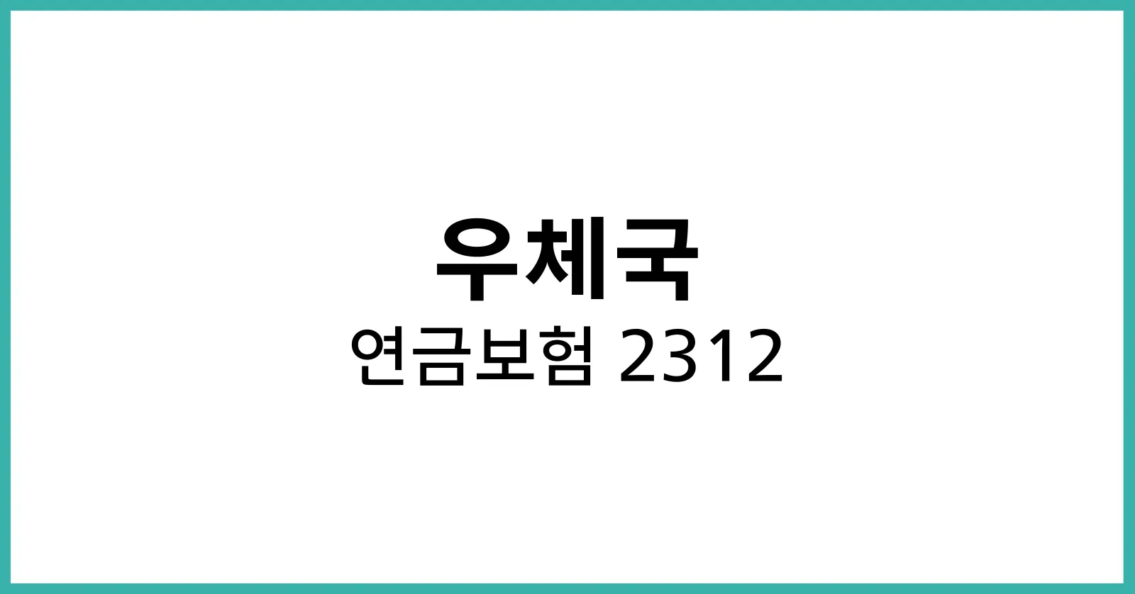 우체국 연금보험2312