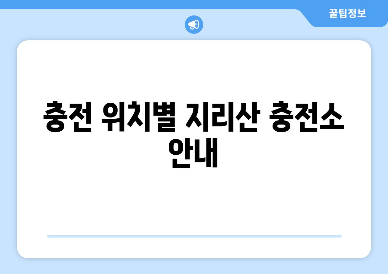 충전 위치별 지리산 충전소 공지