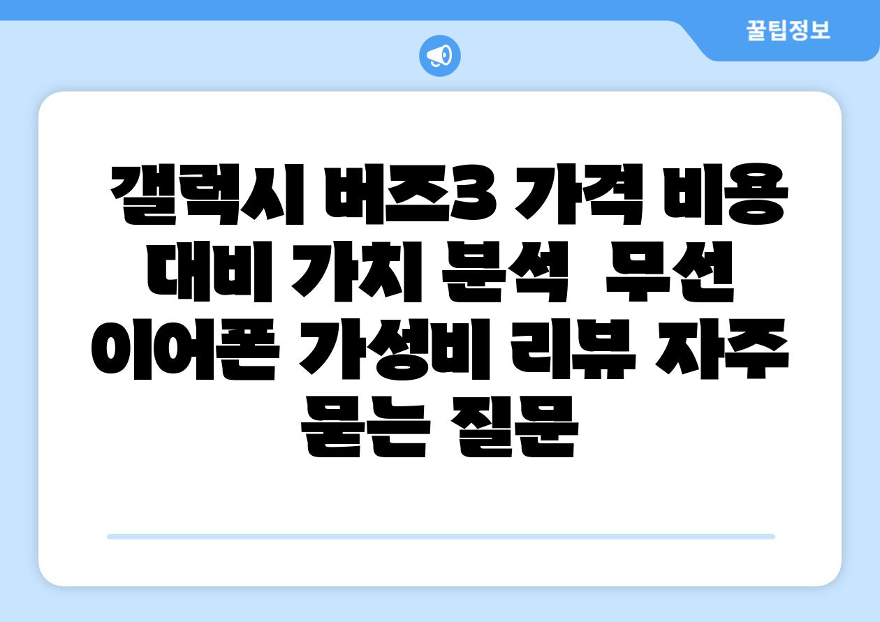  갤럭시 버즈3 가격 비용 대비 가치 분석  무선 이어폰 가성비 리뷰 자주 묻는 질문