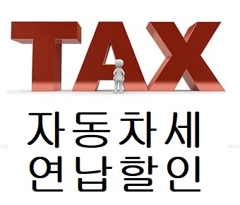 자동차세연납할인 사진