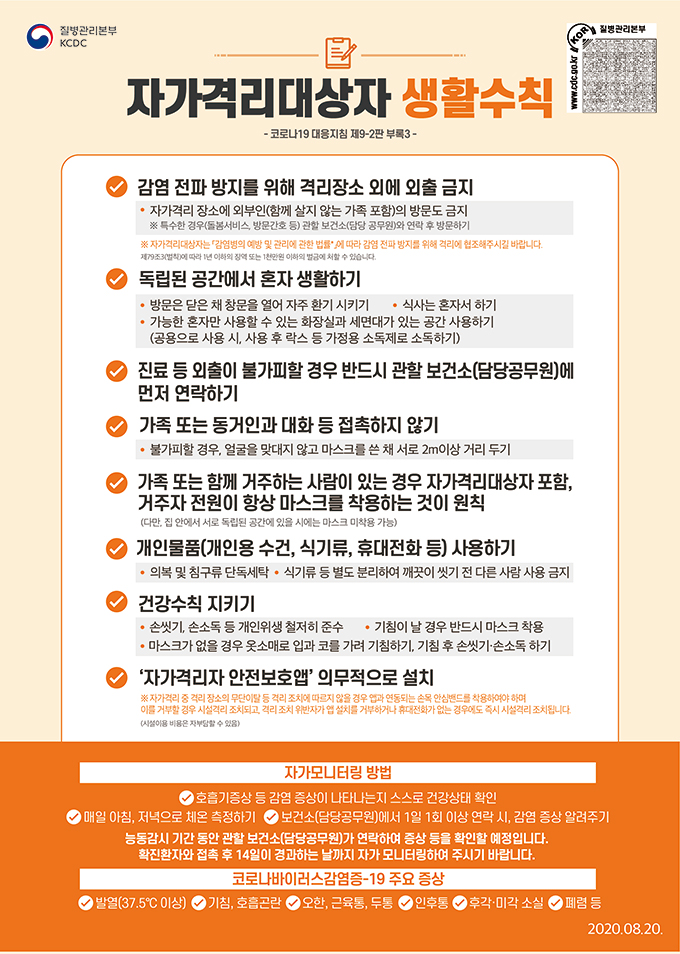  ‘코로나19’ 자가격리대상자 및 가족·동거인 생활수칙