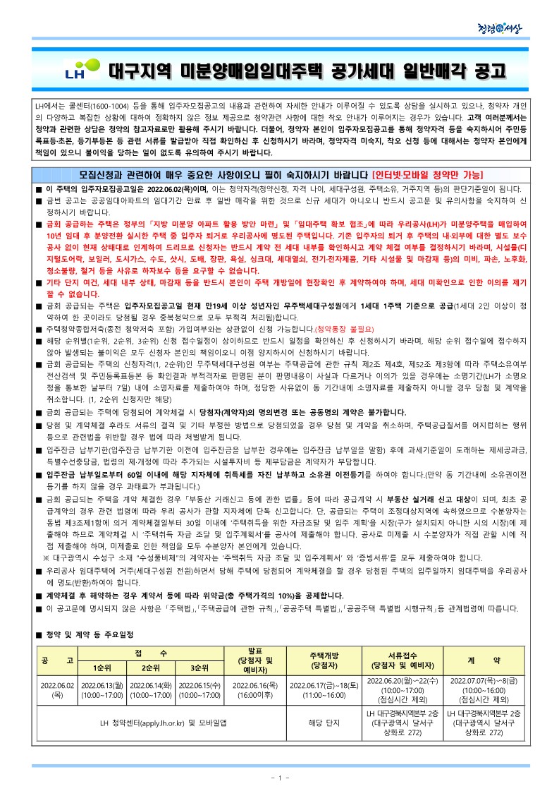  대구지역 미분양매입임대주택 공가세대 일반매각 공고문