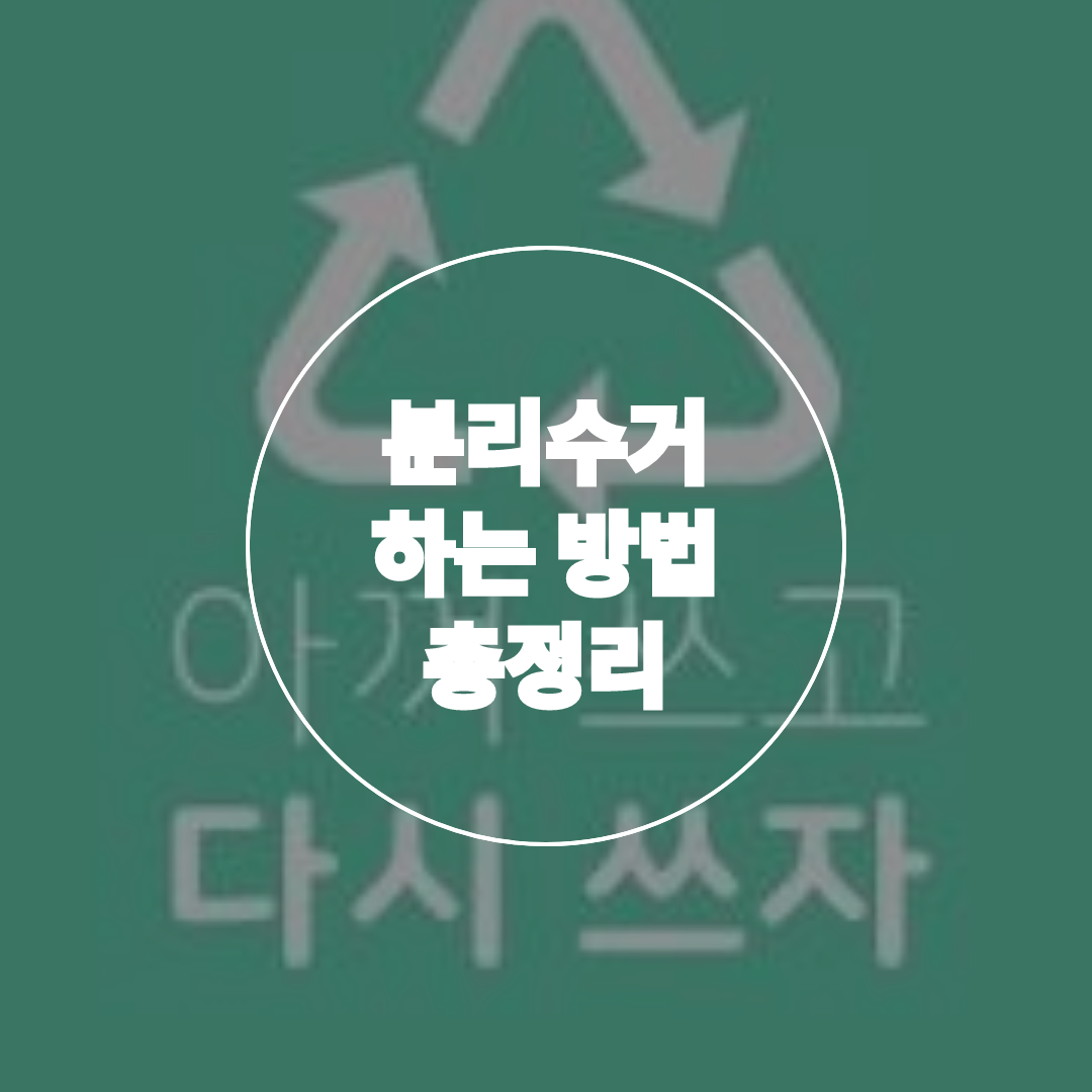  분리수거 방법 총 정리 (feat. 재활용 OTHER)