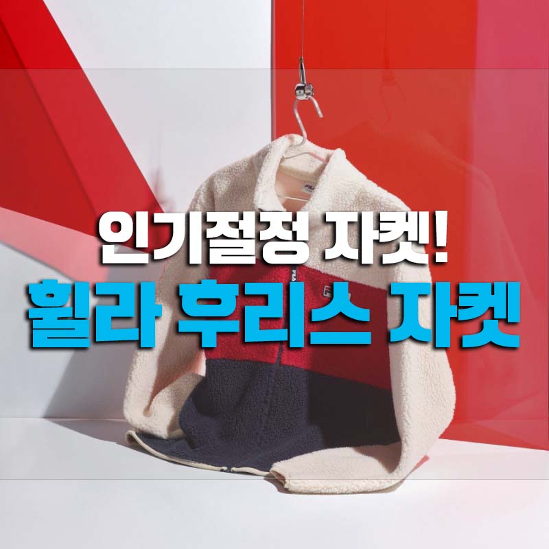  휠라 후리스 대세 플리스자켓