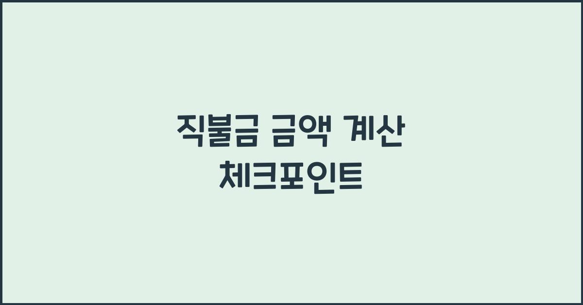 직불금 금액 계산