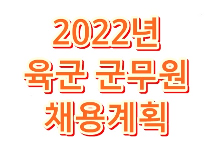 2022년-육군-군무원-채용-계획-썸네일