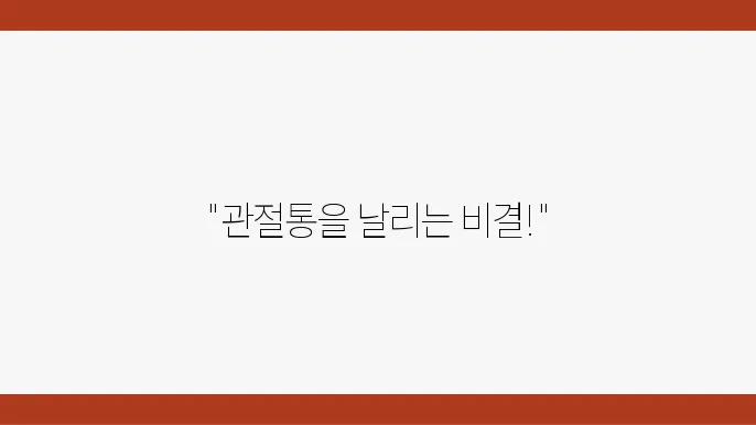 관절염 완화을 위한 효과적인 운동법 7가지
