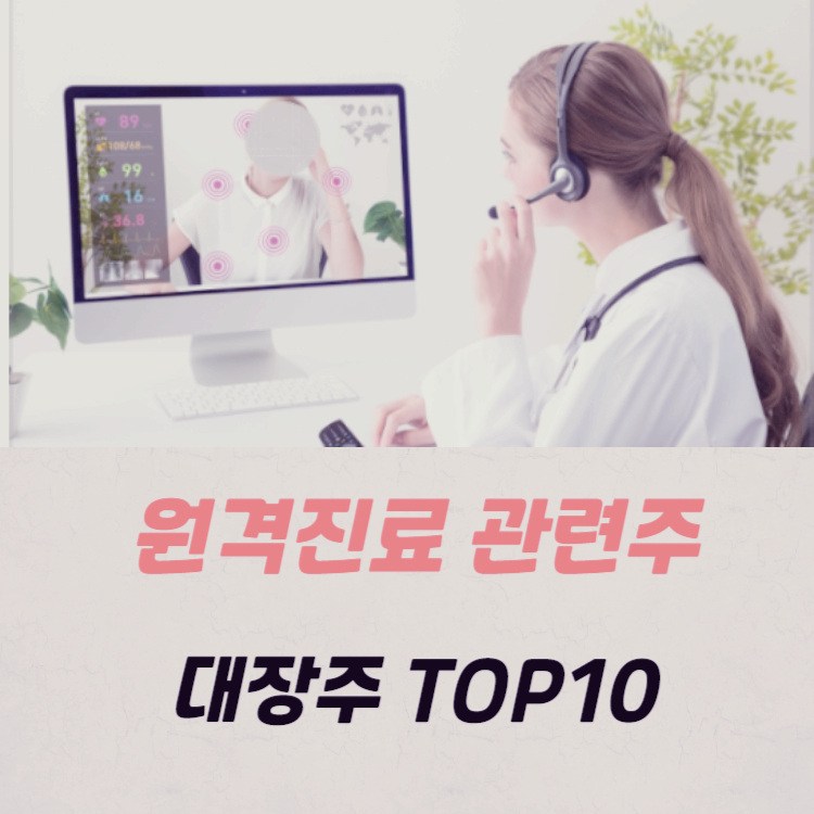 원격진료 관련주 대장주 TOP10