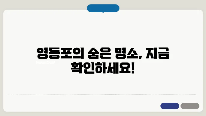 서울 영등포 가볼만한곳 추천 베스트