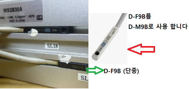 D-F9B SMC 스위치를 D-M9B로 교체해야 합니다.  에어실린더 홈에 밀착시켜 사용하는 사진입니다.