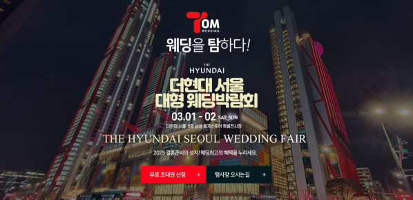 2025년 웨딩박람회