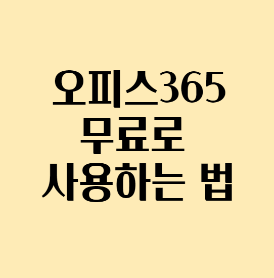 오피스365무료로사용하는법_섬네일