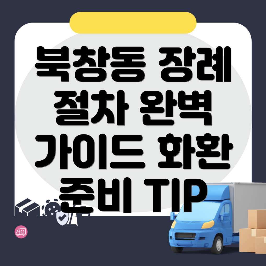 북창동 장례식장