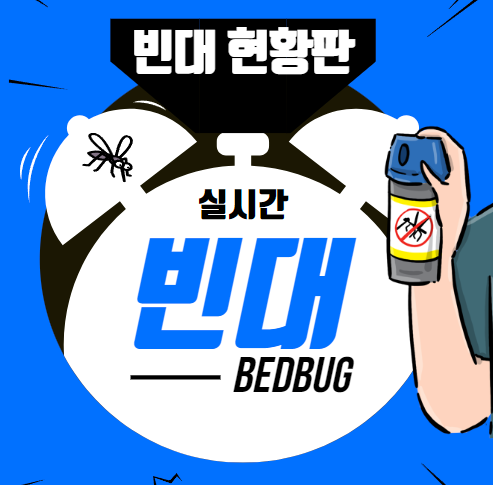  실시간 빈대 현황판 '빈대보드' , '빈대맵' 알아보자