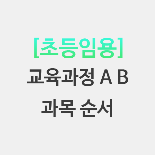  2022 초등임용 교육과정 과목 순서 보는 법 출제 비율