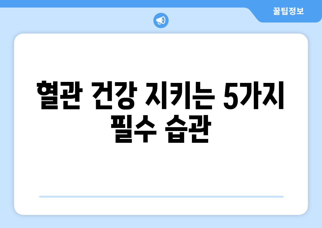 혈관 건강 지키는 5가지 필수 습관