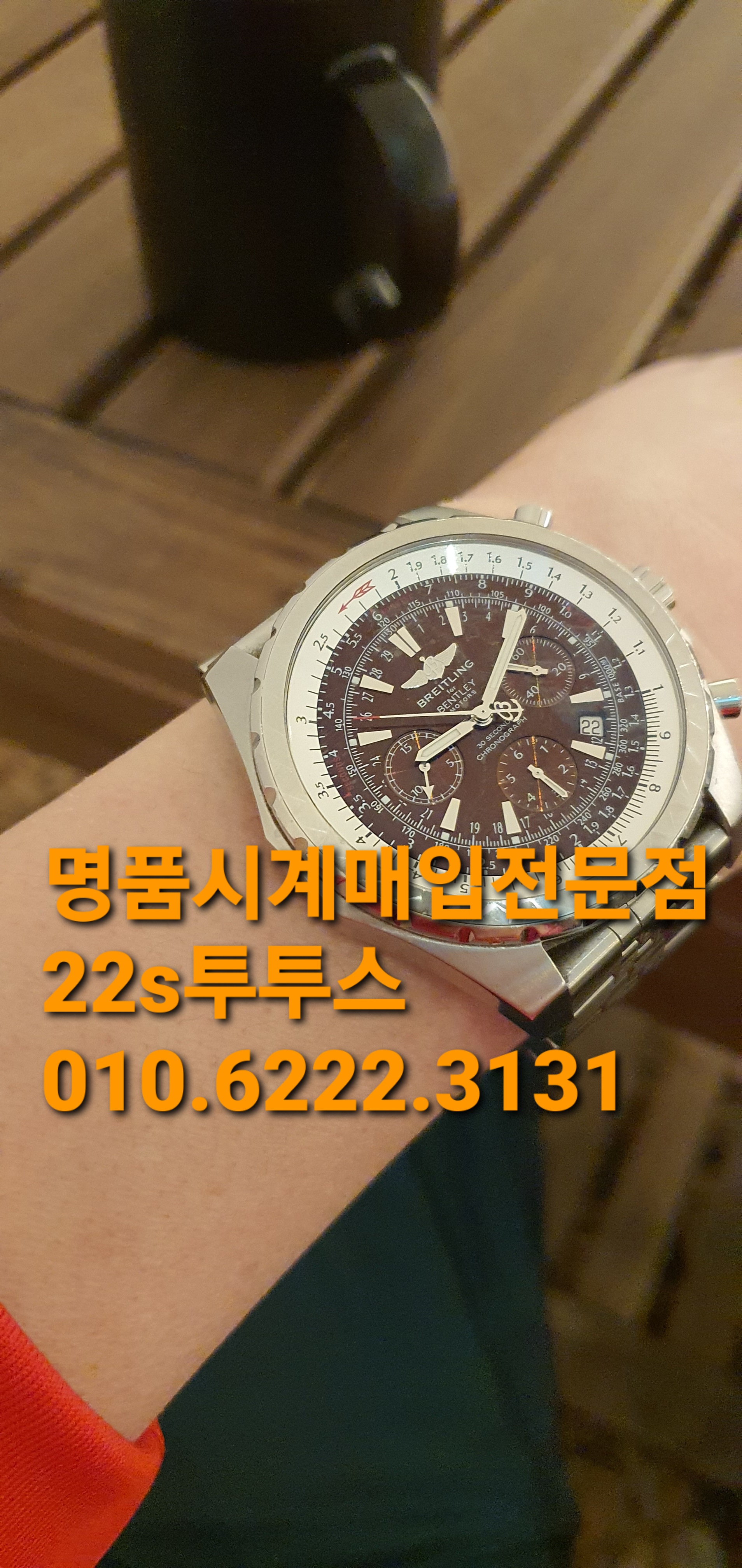  일산 명품시계매입 브라이틀링 벤틀리 6.75 영등포 여의도 안산 노원 강남역ブライトリング