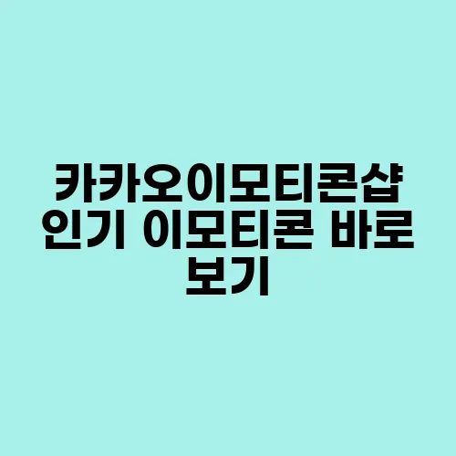 카카오이모티콘샵 인기 이모티콘 바로 보기