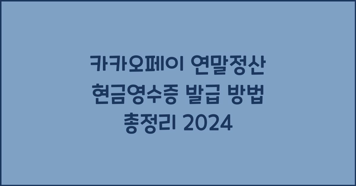 카카오페이 연말정산 현금영수증 발급 방법