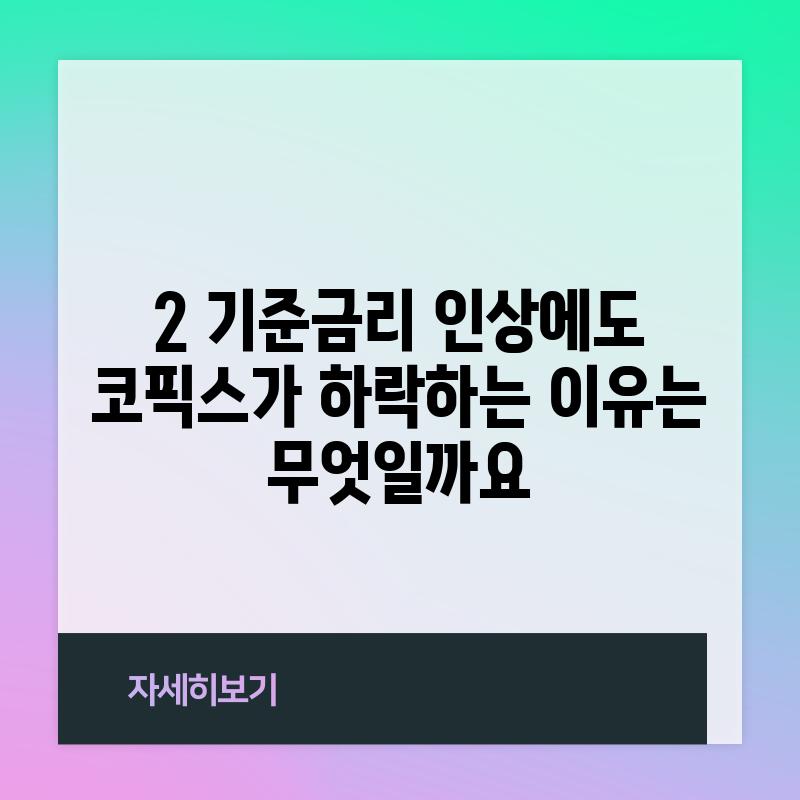 2. 기준금리 인상에도 코픽스가 하락하는 이유는 무엇일까요?