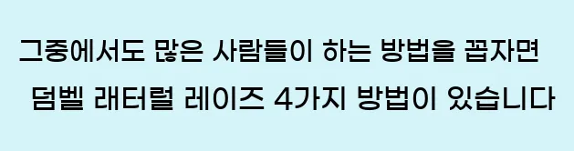  그중에서도 많은 사람들이 하는 방법을 꼽자면 덤벨 래터럴 레이즈 4가지 방법이 있습니다.